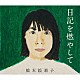 橋本絵莉子「日記を燃やして」