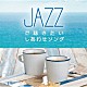 Ｍｏｏｎｌｉｇｈｔ　Ｊａｚｚ　Ｂｌｕｅ「ジャズで聴きたい　しあわせソング」