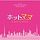 福廣秀一朗　平野真奈「「ホットママ」オリジナル・サウンドトラック」