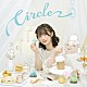 かなまる「Ｃｉｒｃｌｅ」