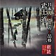 蟹江敬三「朗読名作シリーズ　日本人のこころと品格～武士道」