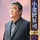 小金沢昇司「小金沢昇司　全曲集　２０２２」