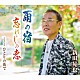 新田晃也「雨の宿／忘れじの恋／ひとりの街で」