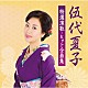 伍代夏子「伍代夏子　特選演歌・ヒット全曲集」