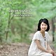 田村緑「魅惑のピアの名曲集　Ｍｉｄｏｒｉ　Ｔａｍｕｒａ　Ｐｉａｎｏ　Ｆａｖｏｒｉｔｅｓ」