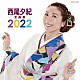 西尾夕紀「西尾夕紀全曲集　２０２２」