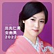 出光仁美「出光仁美全曲集　２０２２」