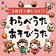 （キッズ） 大和田りつこ 神崎ゆう子 ケロポンズ こおろぎ’７３ 古今亭志ん朝 コロムビアゆりかご会 坂田おさむ「３世代で歌いたい♪　わらべうた＆あそびうた」