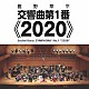 松井慶太 オーケストラ・トリプティーク 三宅政弘 早稲田吹奏楽団「鹿野草平：交響曲第１番≪２０２０≫」