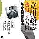 立川談志［七代目］「立川談志　蔵出し名席集　にっかん飛切落語会　第二巻　『居残り佐平次』『疝気の虫』」