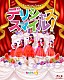 わたてん☆５「わたてん☆５　１ｓｔワンマンライブ　デリシャス・スマイル！」