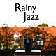 Ｍｏｏｎｌｉｇｈｔ　Ｊａｚｚ　Ｂｌｕｅ，ＪＡＺＺ　ＰＡＲＡＤＩＳＥ「Ｒａｉｎｙ　Ｊａｚｚ　～雨の日と月曜のカフェは～」