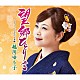 越川ゆう子「望郷ひとり言　Ｃ／Ｗ　じょんから未練」