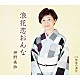 神野美伽「浪花恋おんな／無常の満月」