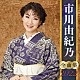 市川由紀乃「市川由紀乃　全曲集　２０２２」