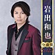 岩出和也「岩出和也　全曲集　２０２２」