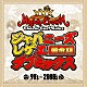 ＭＩＧＨＴＹ　ＣＲＯＷＮ「ＭＩＧＨＴＹ　ＣＲＯＷＮ　３０周年　ジャパニーズレゲエ　ダブミックス　黄金期」