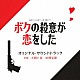 大間々昂　田渕夏海「読売テレビ・日本テレビ系　日曜ドラマ　ボクの殺意が恋をした　オリジナル・サウンドトラック」