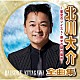 北川大介「北川大介全曲集～星空のツイスト・倖せの隠れ場所～」