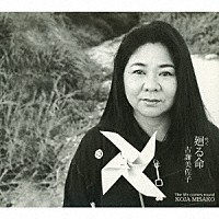 古謝美佐子「 廻（めぐ）る命」