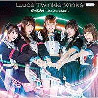 Ｌｕｃｅ　Ｔｗｉｎｋｌｅ　Ｗｉｎｋ☆「 ターミナル　～僕ら、あるべき場所～」