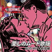 （Ｖ．Ａ．）「 愛しのムード歌謡　ＫＩＳＳ　ＭＥ　★新宿編」