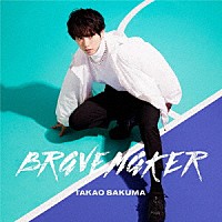 佐久間貴生「 ＢＲＡＶＥ　ＭＡＫＥＲ」