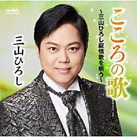 三山ひろし「 こころの歌～三山ひろし叙情歌を唄う～」