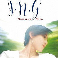 森川美穂「 Ｉ・Ｎ・Ｇ」