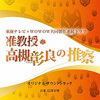 信澤宣明「 東海テレビ×ＷＯＷＯＷ共同製作連続ドラマ「准教授・高槻彰良の推察」オリジナル・サウンドトラック」