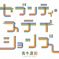 青木慶則「 セブンティ・ステイションズ」