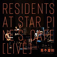 青木慶則「 Ｒｅｓｉｄｅｎｔｓ　ａｔ　Ｓｔａｒ　Ｐｉｎｅ’ｓ　Ｃａｆｅ」