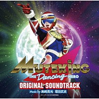 島崎貴光　増田武史「 ＭＵＴＥＫＩＮＧ　ＴＨＥ　Ｄａｎｃｉｎｇ　ＨＥＲＯ　オリジナルサウンドトラック」