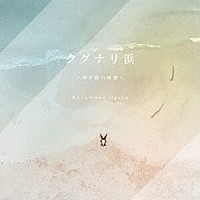 尾形和優「 クグナリ浜～鳴き砂の秘密～」