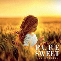 （Ｖ．Ａ．）「 ＰＵＲＥ　ＳＷＥＥＴ～映画・ＴＶ音楽　名曲集～」