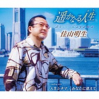 佳山明生「 遥かなる人生／人生シネマ／あなたに逢えて」