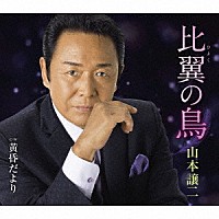 山本譲二「 比翼の鳥　Ｃ／Ｗ　黄昏だより」