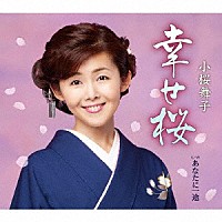 小桜舞子「 幸せ桜　Ｃ／Ｗ　あなたに一途」