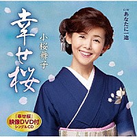 小桜舞子「 幸せ桜　Ｃ／Ｗ　あなたに一途」