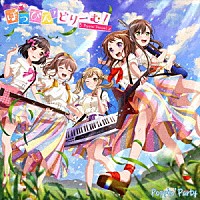 Ｐｏｐｐｉｎ’Ｐａｒｔｙ「 ぽっぴん’どりーむ！」