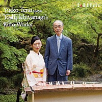 寺井結子「 寺井結子プレイズ　一　柳慧邦楽作品集」