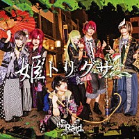 ｔｈｅ　Ｒａｉｄ．「 姫トリグサ」