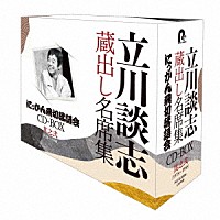 立川談志［七代目］「 『立川談志　蔵出し名席集　にっかん飛切落語会　ＣＤ－ＢＯＸ』其之弐　（１９７８～１９８８）」