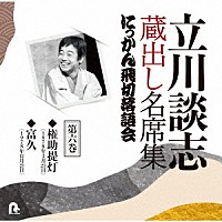 立川談志［七代目］「 立川談志　蔵出し名席集　にっかん飛切落語会　第六巻　『権助提灯』『富久』」