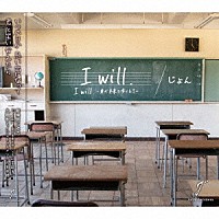 じょん「 「Ｉ　ｗｉｌｌ．」／Ｉ　ｗｉｌｌ　－君が未来を歩くとき－」