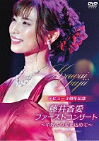 藤井香愛「 ファーストコンサート～中野より愛を込めて～」