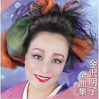 金沢明子「 金沢明子全曲集～月観月～」