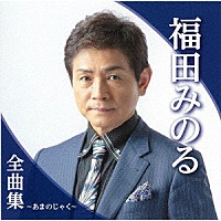 福田みのる「 福田みのる全曲集～あまのじゃく～」