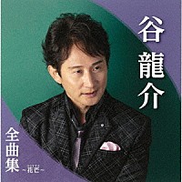 谷龍介「 谷龍介全曲集～花芒～」