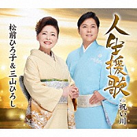 松前ひろ子＆三山ひろし「 人生援歌／祝い川」